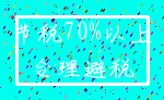 节税70%以上_合理避税