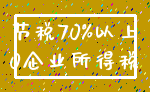 节税70%以上_0企业所得税