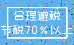 合理避税_节税70%以上