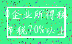 0企业所得税_节税70%以上