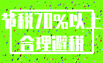 节税70%以上_合理避税