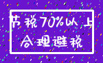 节税70%以上_合理避税