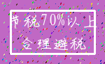 节税70%以上_合理避税