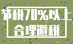 节税70%以上_合理避税