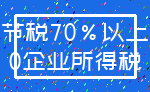 节税70%以上_0企业所得税