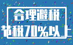 合理避税_节税70%以上