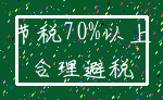 节税70%以上_合理避税