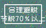 合理避税_节税70%以上