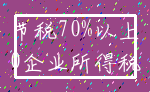 节税70%以上_0企业所得税