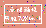 合理避税_节税70%以上