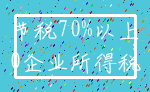 节税70%以上_0企业所得税