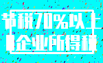 节税70%以上_0企业所得税