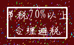 节税70%以上_合理避税