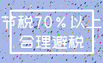 节税70%以上_合理避税