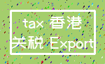 tax 香港_关税 Export