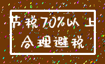 节税70%以上_合理避税