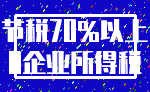 节税70%以上_0企业所得税