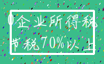 0企业所得税_节税70%以上