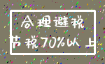 合理避税_节税70%以上