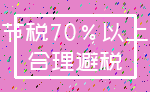 节税70%以上_合理避税