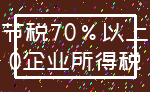 节税70%以上_0企业所得税