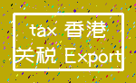 tax 香港_关税 Export