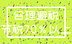 合理避税_节税70%以上