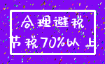 合理避税_节税70%以上