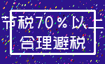 节税70%以上_合理避税