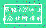 节税70%以上_0企业所得税