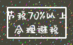 节税70%以上_合理避税