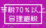 节税70%以上_合理避税