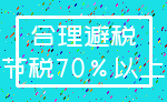 合理避税_节税70%以上