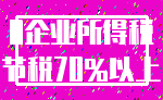 0企业所得税_节税70%以上