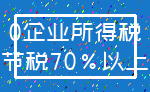 0企业所得税_节税70%以上