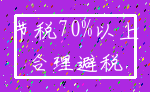 节税70%以上_合理避税