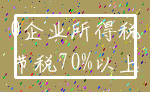 0企业所得税_节税70%以上