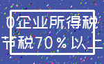 0企业所得税_节税70%以上