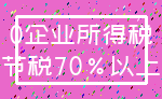 0企业所得税_节税70%以上