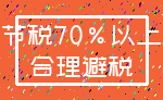 节税70%以上_合理避税