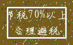 节税70%以上_合理避税