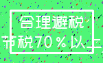 合理避税_节税70%以上