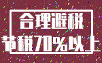 合理避税_节税70%以上