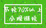 节税70%以上_合理避税