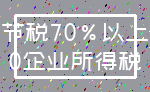 节税70%以上_0企业所得税