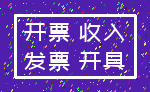 开票 收入_发票 开具