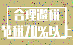 合理避税_节税70%以上