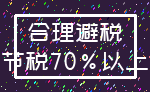 合理避税_节税70%以上