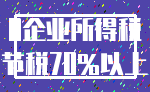 0企业所得税_节税70%以上