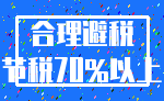 合理避税_节税70%以上